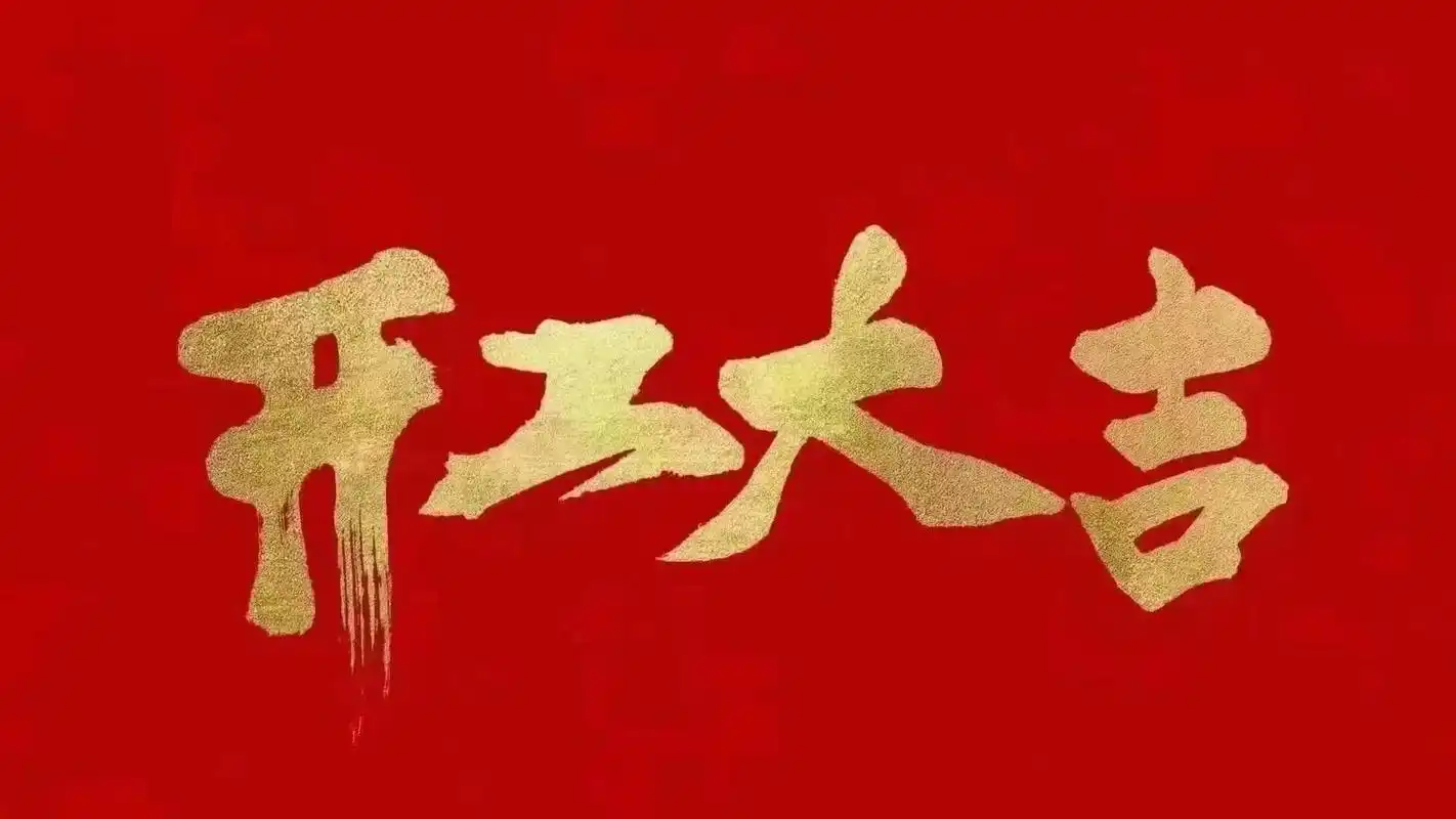 昆山明星亮機(jī)械有限公司開工啦！